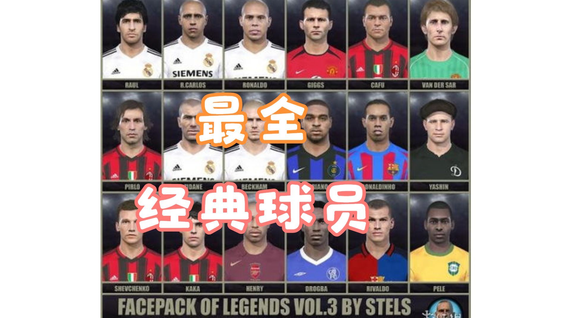 pc版实况足球2021经典传奇大补之神仙打架版 特色介绍