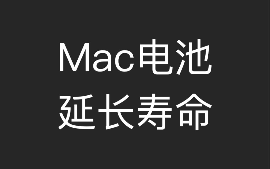 教你如何拯救Macbook电池寿命,软件分享Aldente哔哩哔哩bilibili