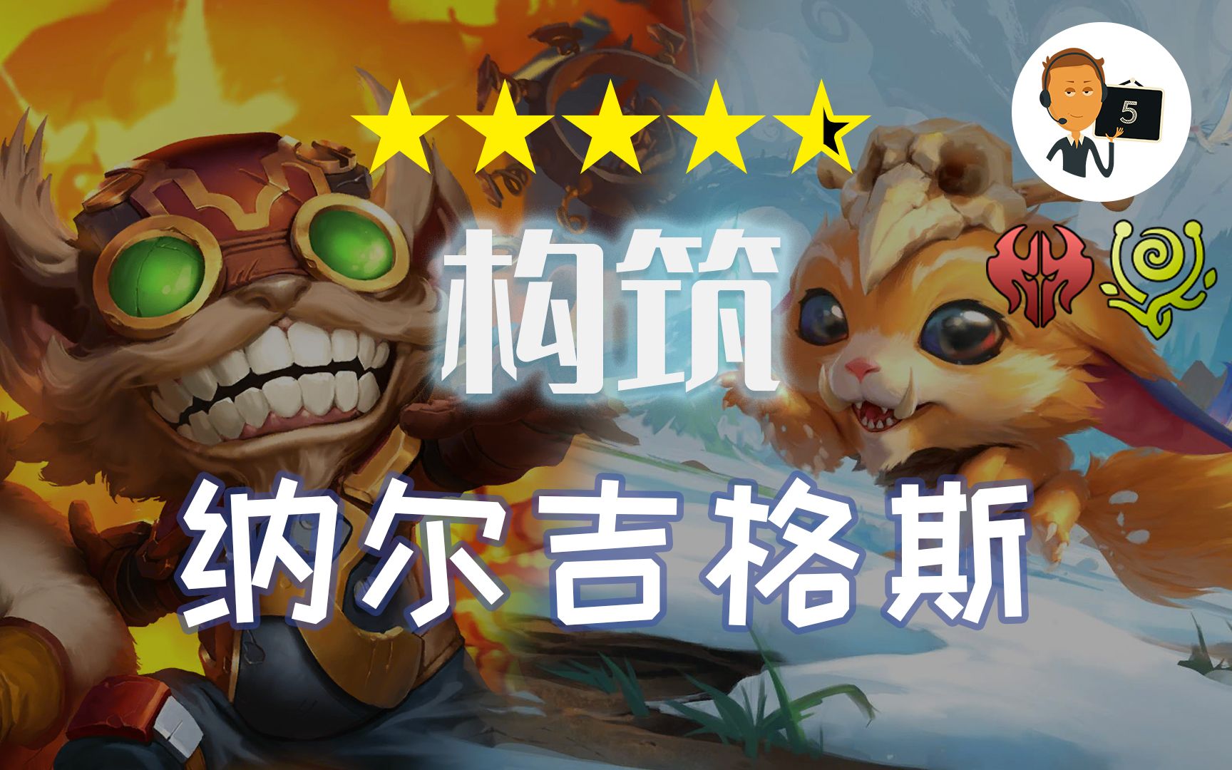 [图]【符文之地·构筑】新版本强力快攻-纳尔吉格斯-Legends of Runeterra-LoR-英雄联盟卡牌游戏-符文之地传奇-符文之地传说-符文大地传说