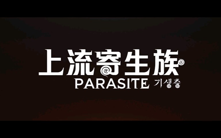 《上流寄生族》(Parasite) 6ⷲ0 逆流侵占哔哩哔哩bilibili