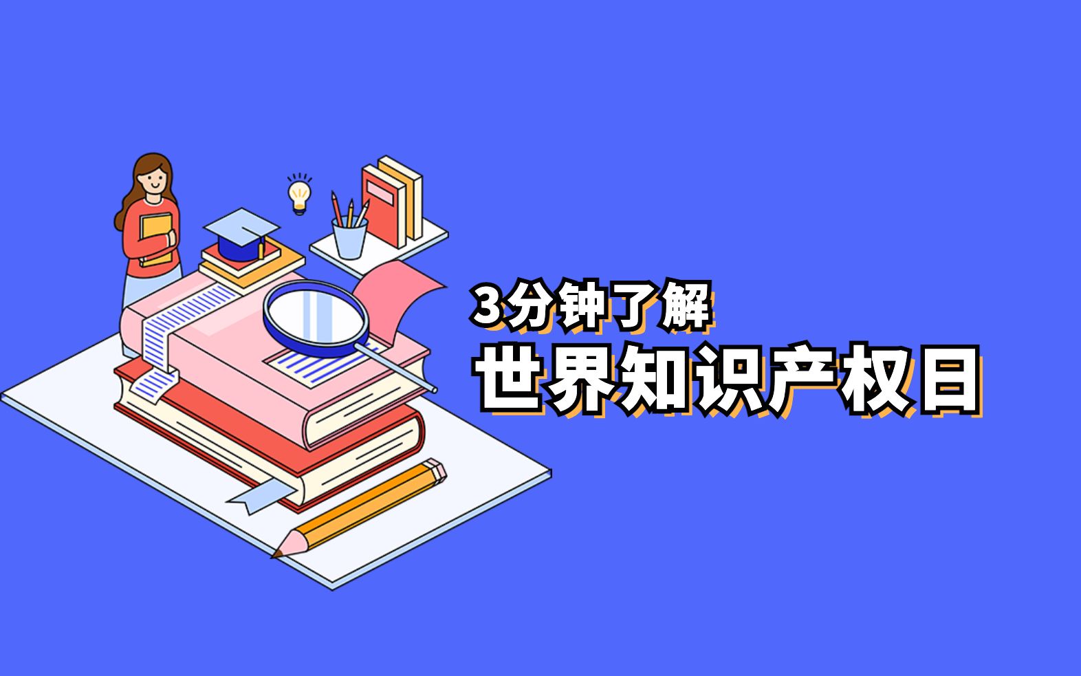 今天是第23个“世界知识产权日”,今年的主题是“女性和知识产权:加速创新创造”.一个视频带你了解知识产权那点儿事~哔哩哔哩bilibili