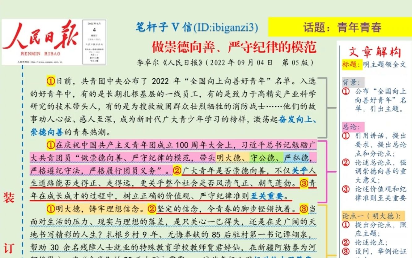 [图]笔杆子|人民日报必背青年范文《做崇德向善、严守纪律的模范》！1029打卡√