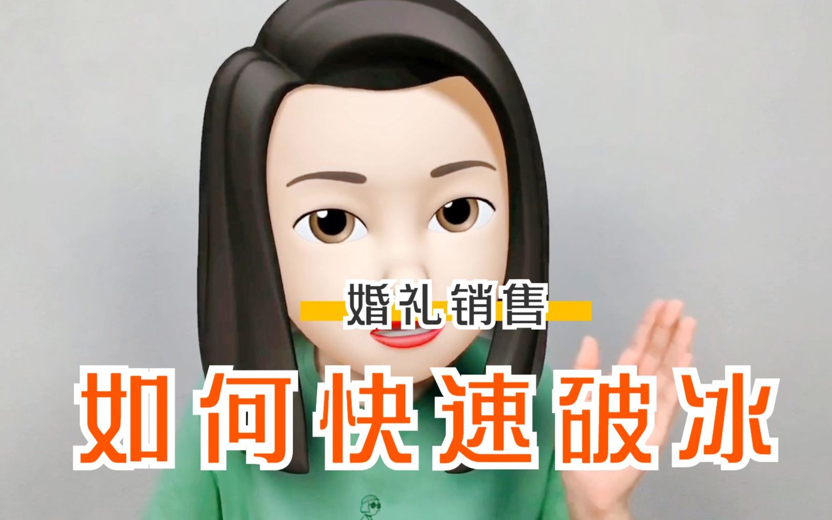 婚礼销售如何快速破冰?哔哩哔哩bilibili