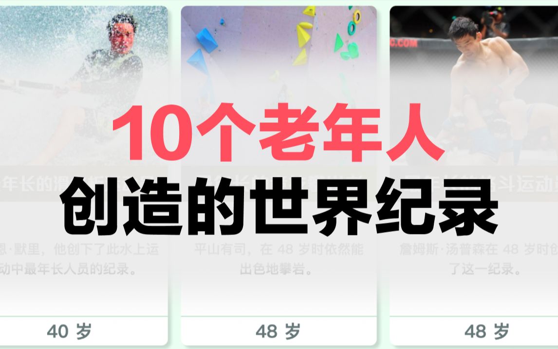 10个老年人,创造的世界纪录哔哩哔哩bilibili