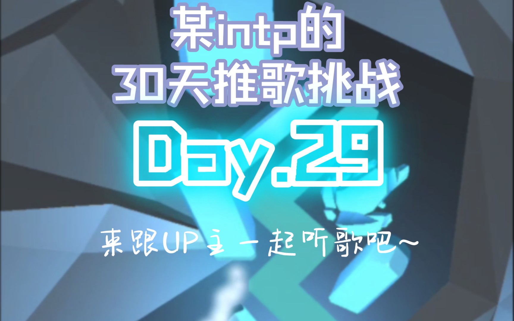 某intp的30天推歌挑战 | day.