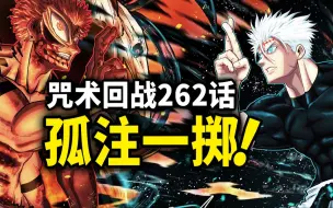 Download Video: 【咒术回战】262话：三分钟内结束战斗，无量空处再战伏魔御厨子！