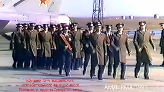 Скачать видео: 第72近卫战斗机航空团成立周年庆退伍老兵集会（1991）