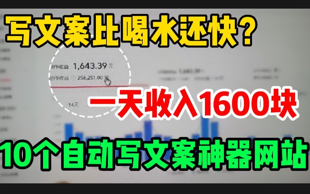 写文案比喝水都快?操作一天收入1600多元,分享实用的10款自动写文案素材工具,自媒体必备!【建议收藏】哔哩哔哩bilibili