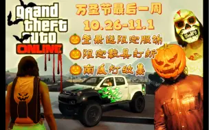 Tải video: 【GTAOL】2023.10.26万圣节最后一周更新内容