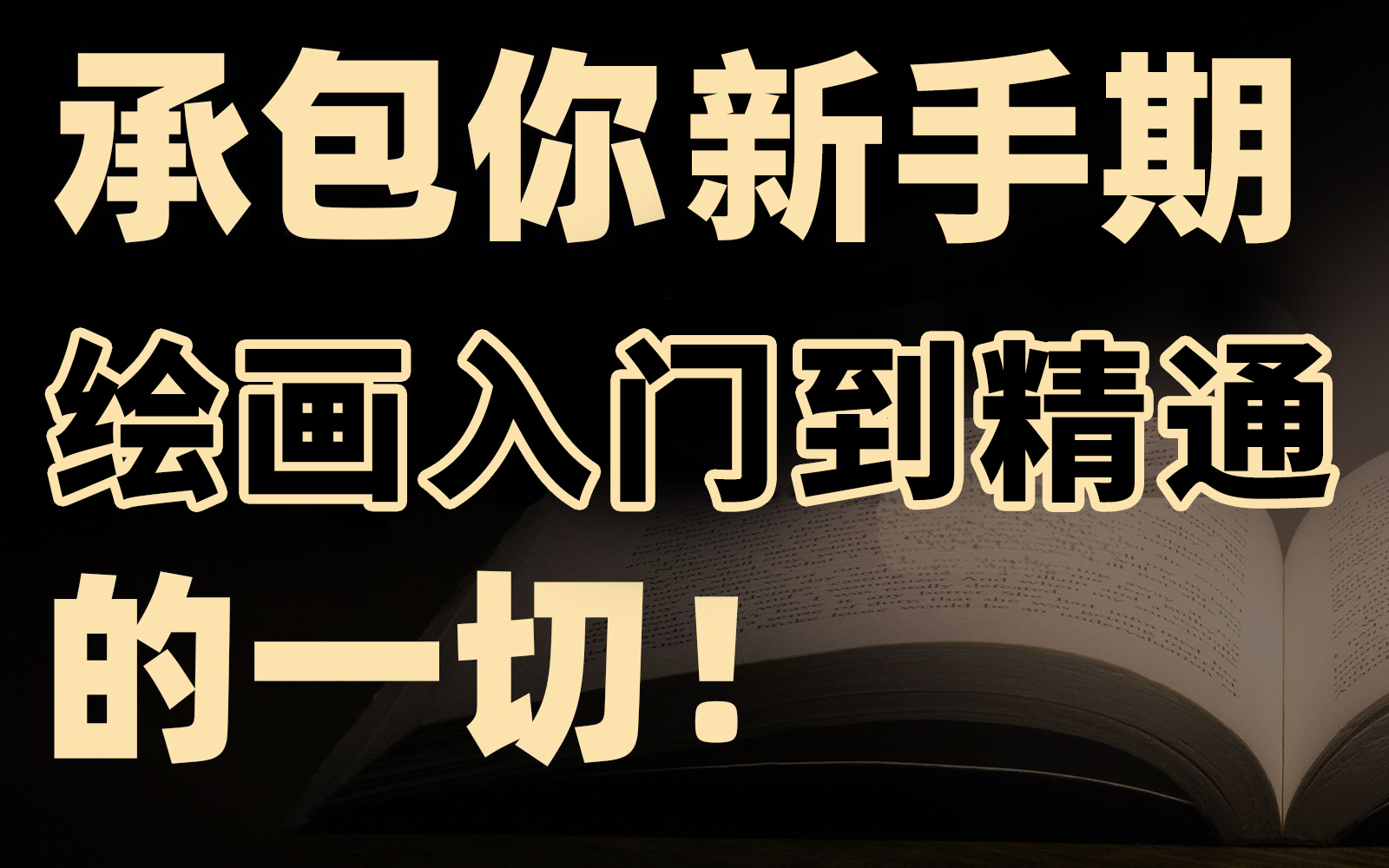 【绘画】麻瓜快留步⚠️B站大学入门自学全攻略,小白蜕变进阶教程!哔哩哔哩bilibili