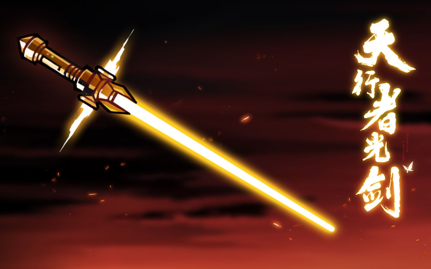 【二周年庆资料片part1:夏日大作战】新武器——天行者光剑