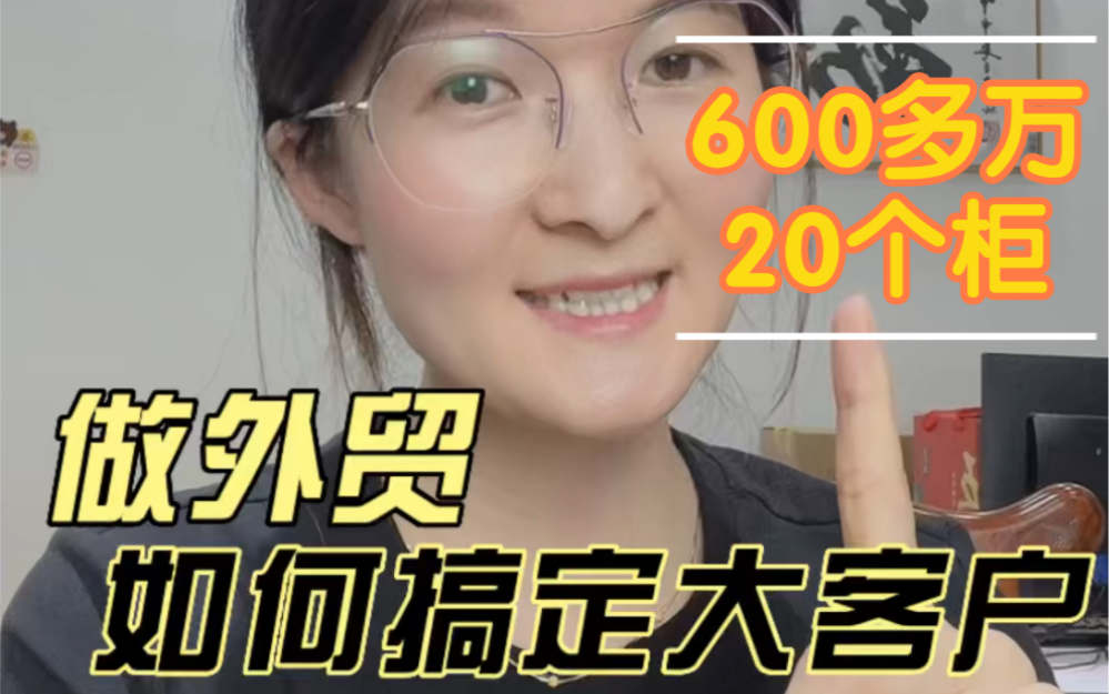 [图]做外贸一年成绩大客户20个柜600多万人民币 怎么做得到的