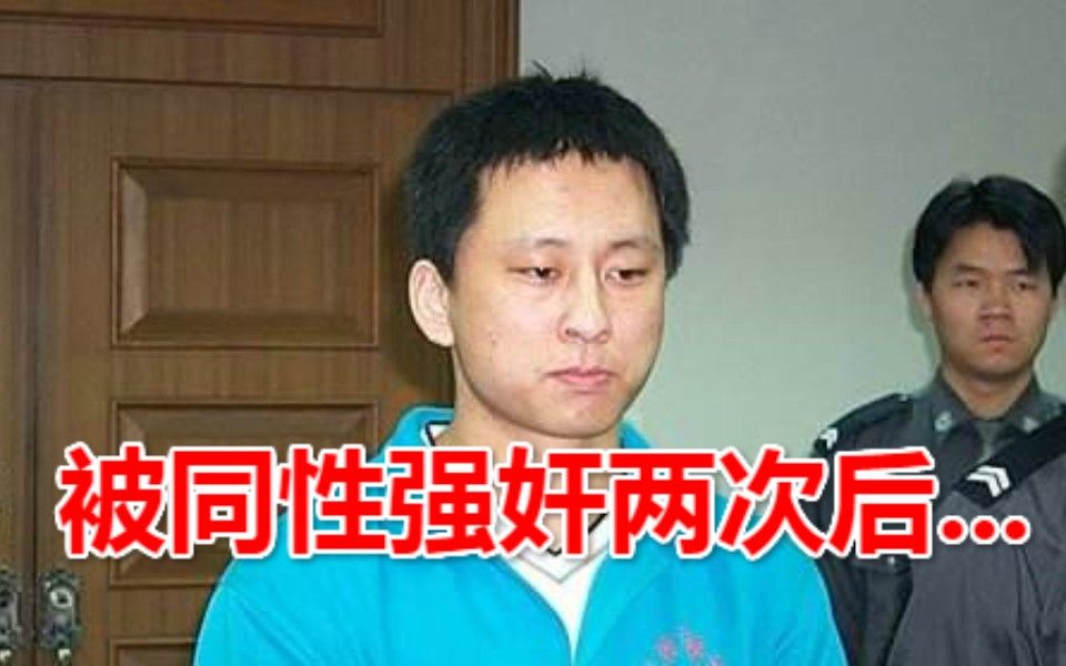 他被同性强奸两次!命运就此改变疯狂宰杀同性男(性格分析)哔哩哔哩bilibili