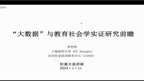 “大数据”与<em class="keyword">教育社会学</em>实证研究前瞻