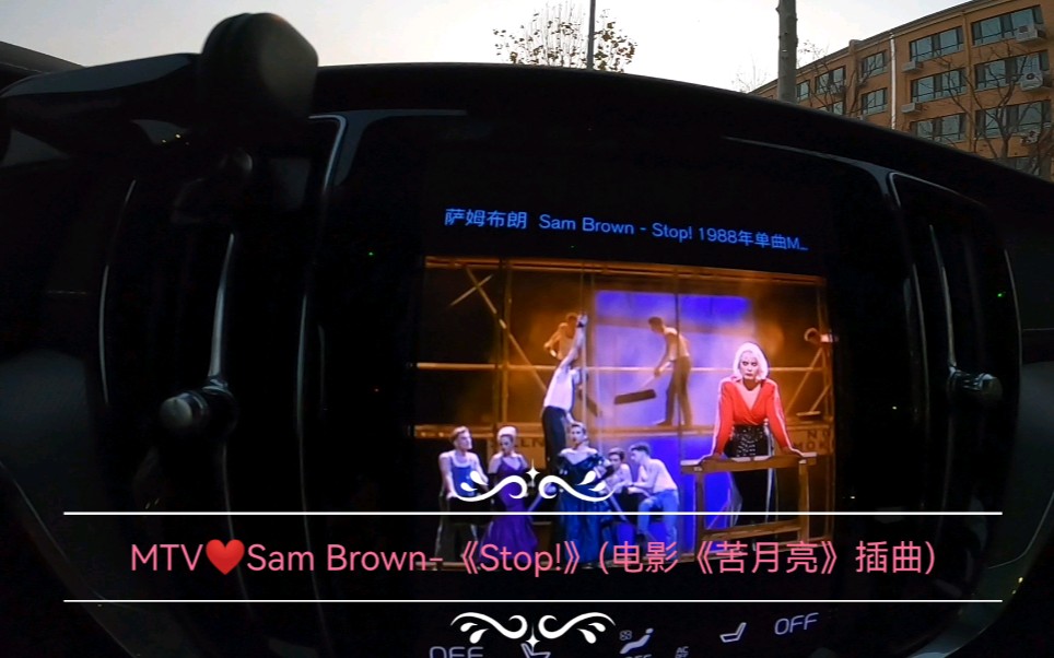 MTV❤Sam Brown《Stop!》(电影《苦月亮》插曲)【沃尔沃V60宝华韦健点歌台】哔哩哔哩bilibili