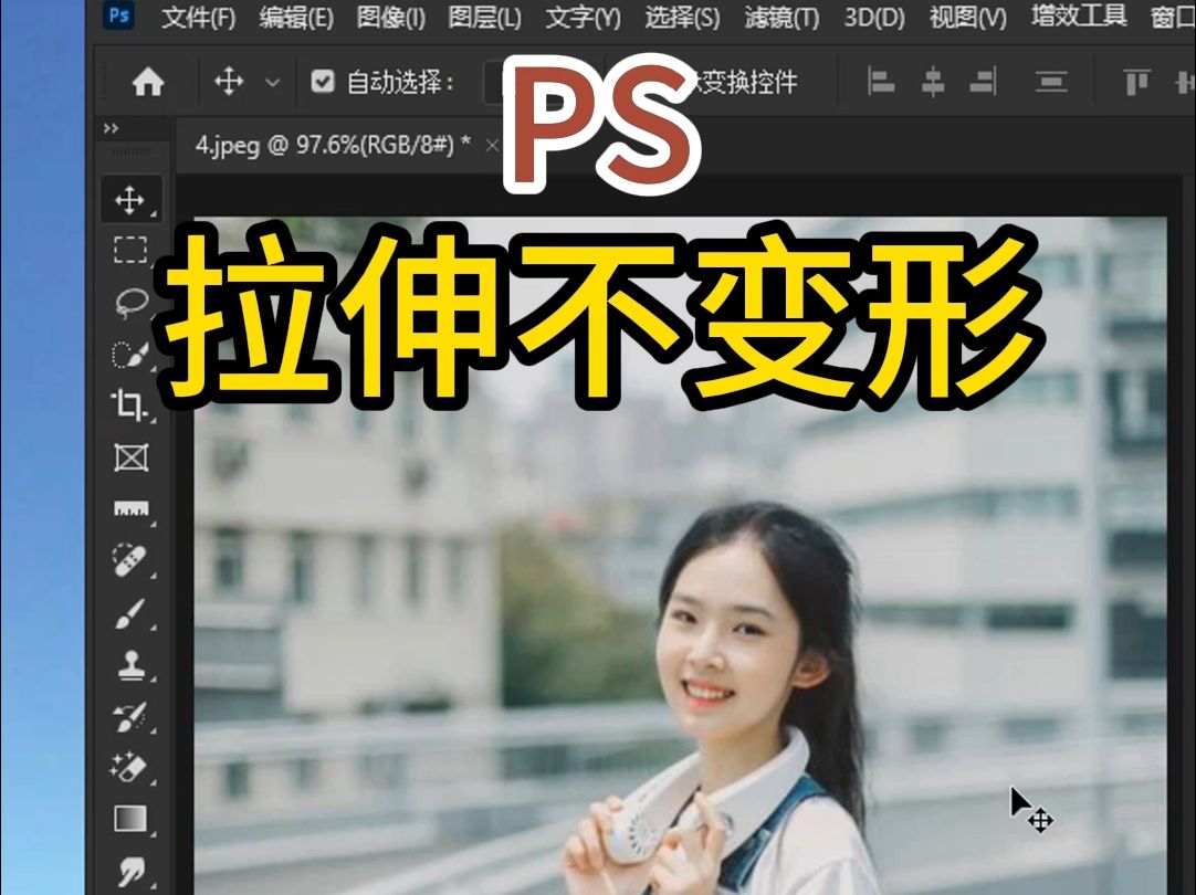 ps图片只拉长不拉宽图片