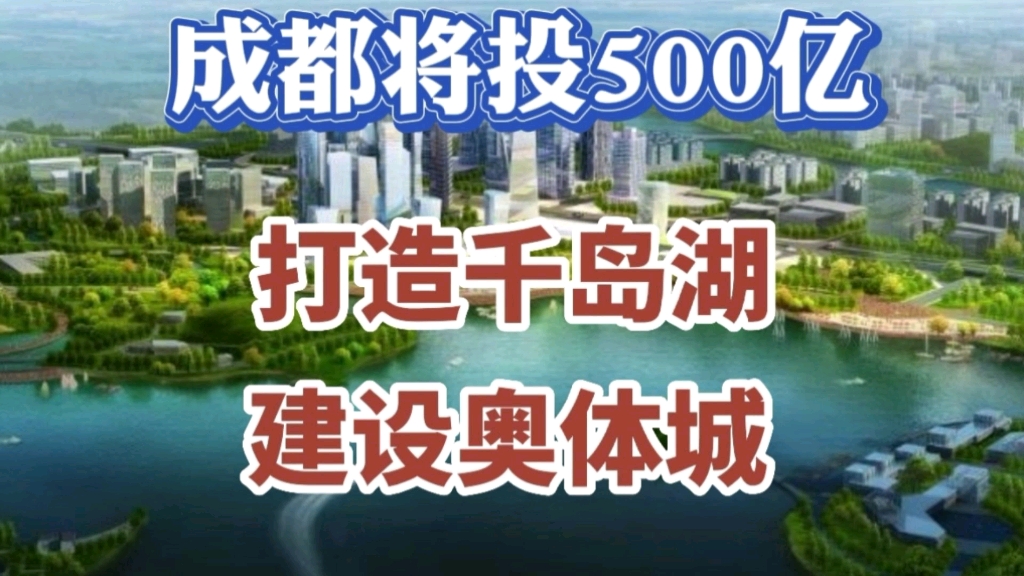 投资500亿打造成都千岛湖!建设成都奥体城!哔哩哔哩bilibili