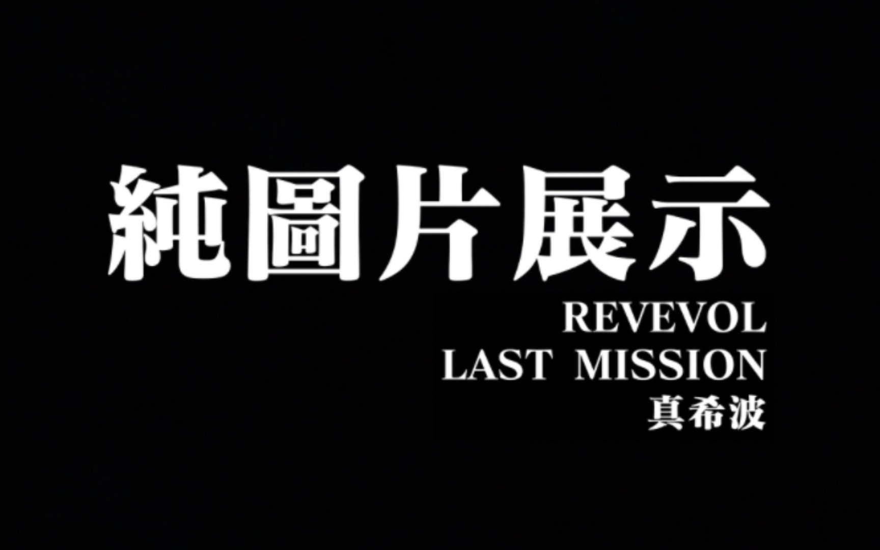 纯图新世纪福音战士终REVEVOLLASTMISSION真希波哔哩哔哩bilibili