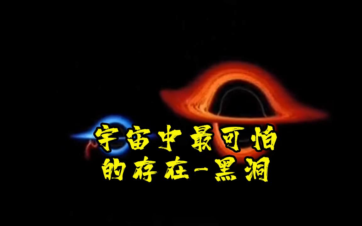 宇宙中最可怕的存在黑洞#黑洞 #宇宙 #探索宇宙哔哩哔哩bilibili