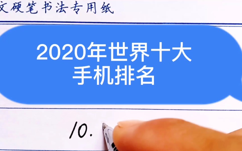 2020年世界十大手机排名哔哩哔哩bilibili