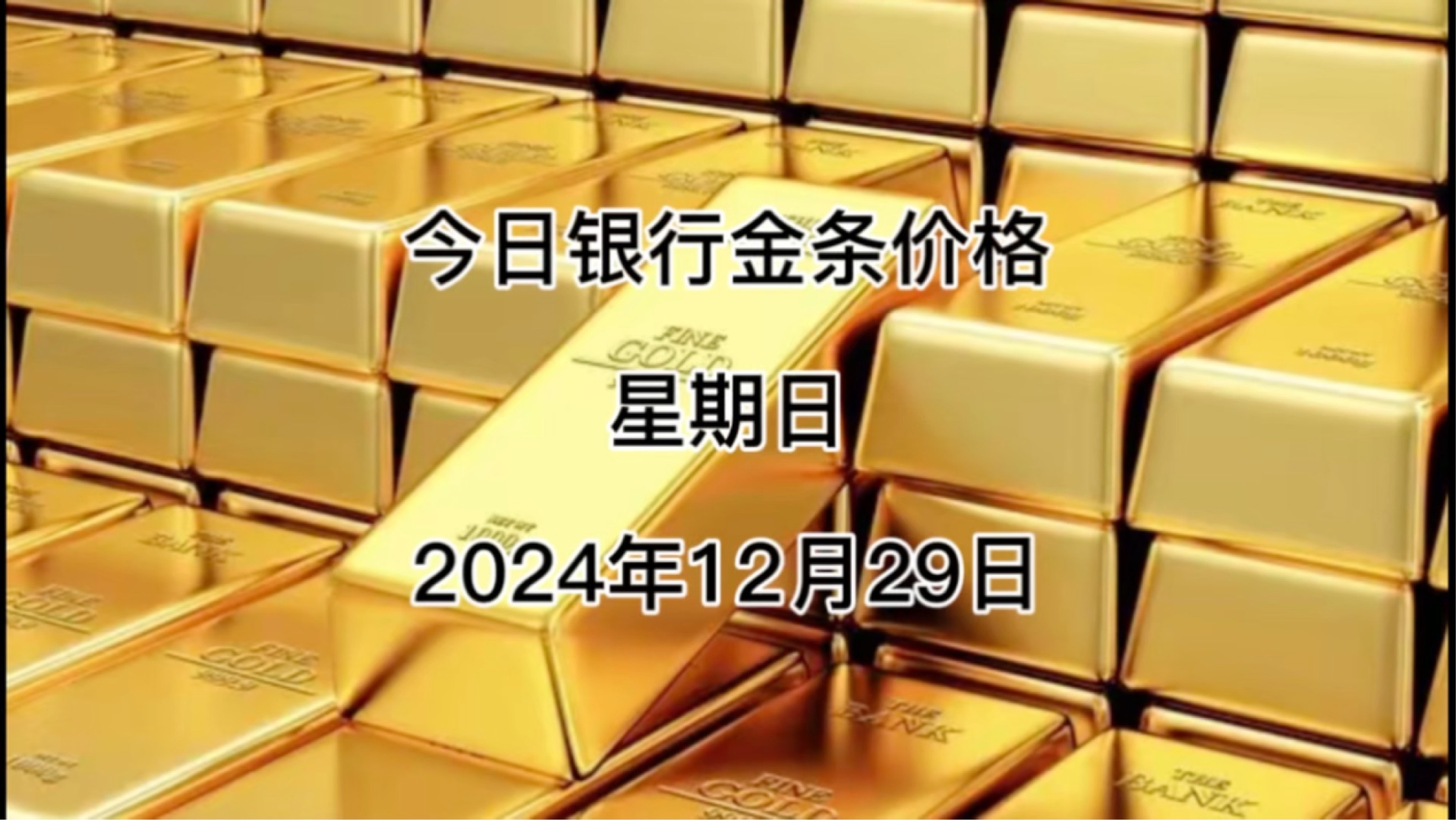 今日银行金条多少一克?2024年12月29日各大银行金条价格哔哩哔哩bilibili