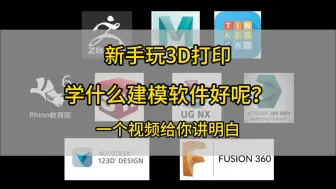 Tải video: 新手玩3D打印，学什么建模软件好呢？一个视频给你讲明白