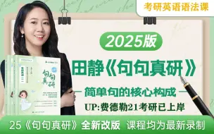 Download Video: 2025考研英语全程班（完整版） 25考研英语句句真研考研语法课 田静老师主讲！