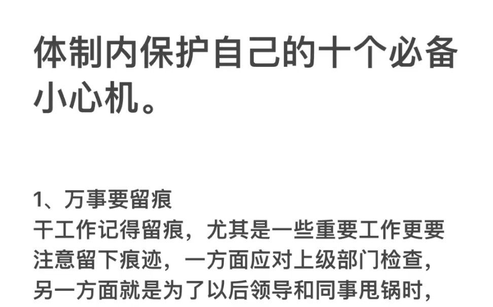 体制内保护自己的十个必备小心机#高情商社交 人际交往#情商 职场那些事儿 领导 职场 职场日常 体制内 体制 体制内工作日常哔哩哔哩bilibili