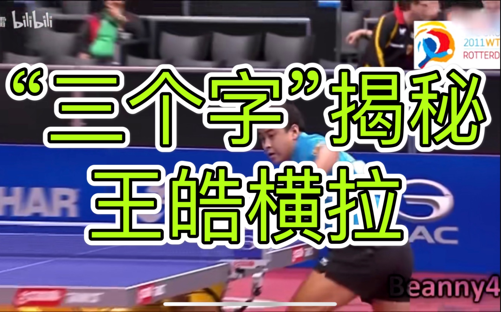 它来了!“三个字”带你揭秘王皓直拍横拉(上)直拍横打连续上旋 从横拉原理 到动作结构 以及注意事项哔哩哔哩bilibili