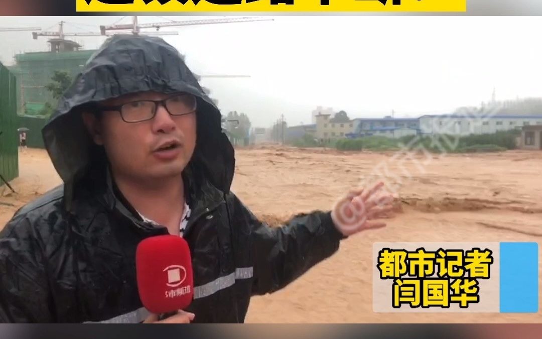 都市报道【持续暴雨,河南巩义米河镇积水严重!进镇道路已中断,信号塔被冲塌,部分信号中断!】哔哩哔哩bilibili