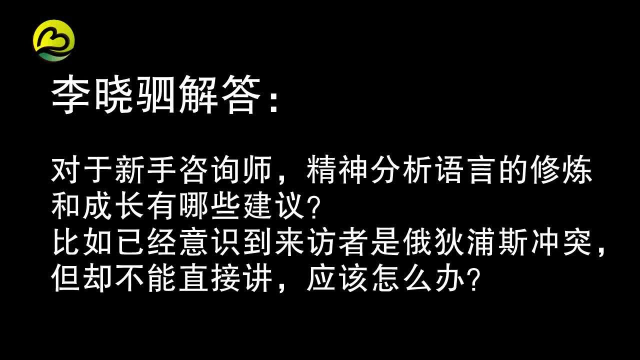 [图]心理学大咖李晓驷答疑：心理咨询师精神分析语言的修炼和成长有何建议？