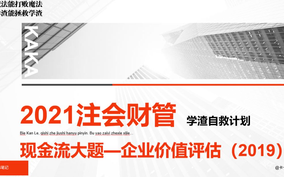 2021CPA注会财管真题—学渣自救计划(16)现金流大题——企业价值评估(2019年第一卷)哔哩哔哩bilibili