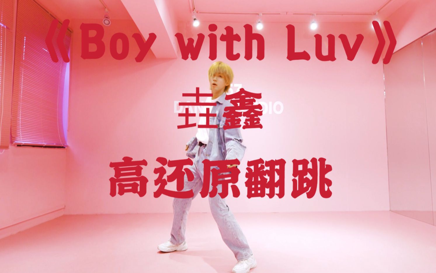 【垚鑫Heyon】《Boy with Luv》BTS防弹少年团哔哩哔哩bilibili