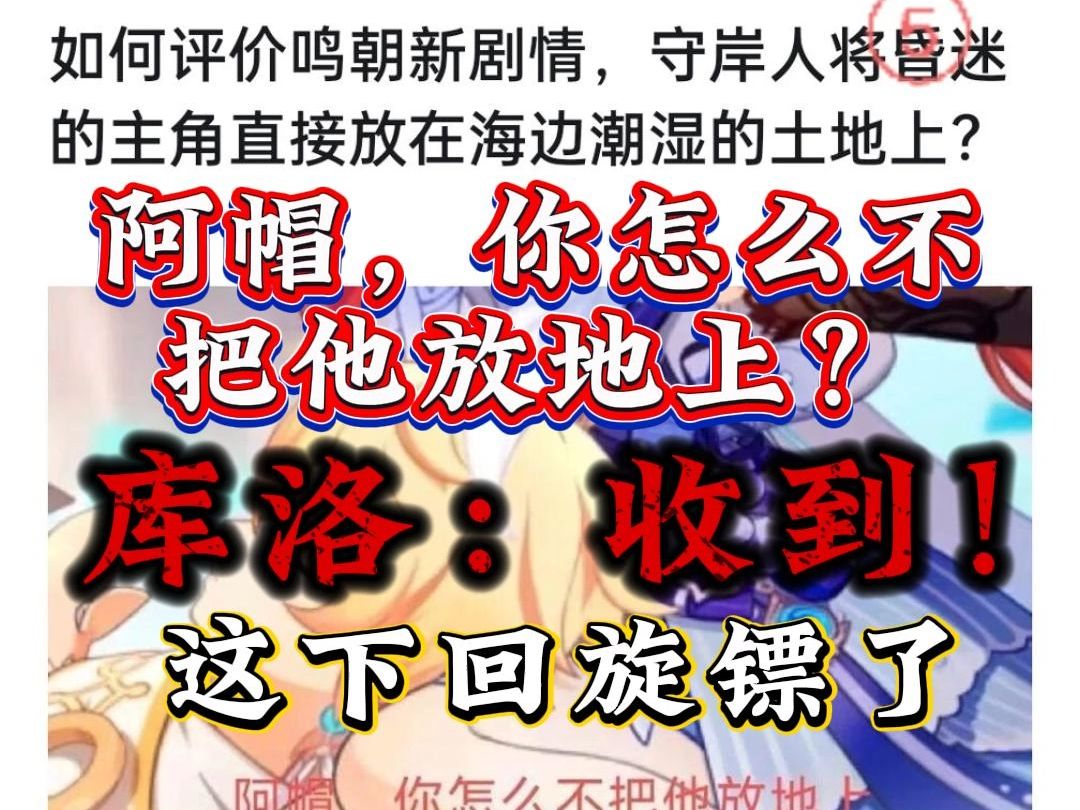 如何评价鸣朝新剧情,守岸人将昏迷的主角直接放在海边潮湿的土地上?哔哩哔哩bilibili