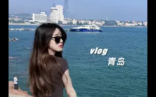 Download Video: Vlog｜总得去青岛看一次海吧🌊