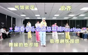 Download Video: 【TF家族四代Reaction】二代粉来看四代新年音乐会盛放联排(气势到位了)看的很开心