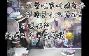 我是一个游戏玩家，我不会用谷子紫薇