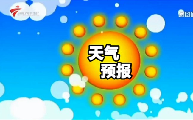 【广东珠江台】20220623(星期四)18:55《天气预报》哔哩哔哩bilibili