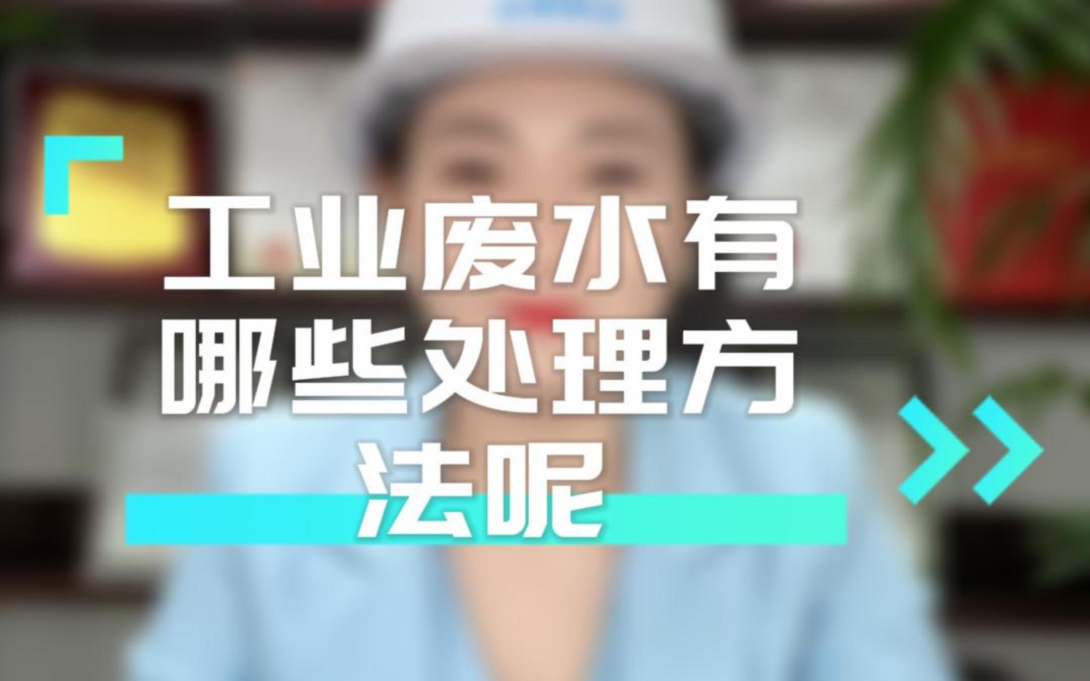 工业废水有哪些处理方法呢?哔哩哔哩bilibili