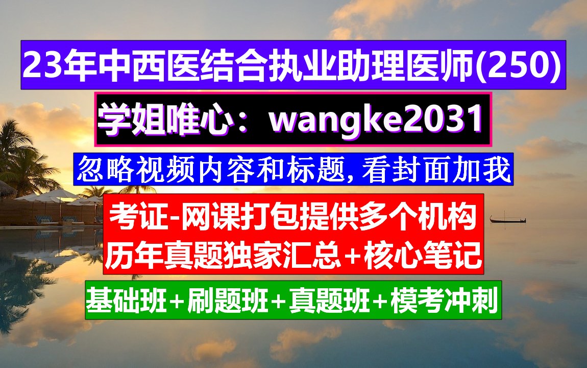 《中西医结合执业助理医师》执业助理医师资格证,中西医结合考中医主治医师,中西医结合执业医师很难考吗现在哔哩哔哩bilibili