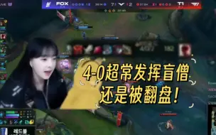 Video herunterladen: LCK春季赛FOXvsT1第一局，FOX打野盲僧超常发挥尽力局，打了个7-2还是被T1翻盘！