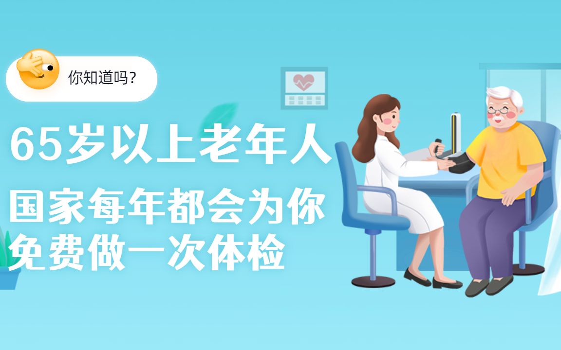 你知道吗？65岁以上老人每年都可以免费体检一次，都有哪些项目呢？