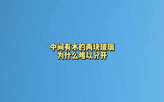 中间有水的两块玻璃为什么难以分开?#冷知识哔哩哔哩bilibili