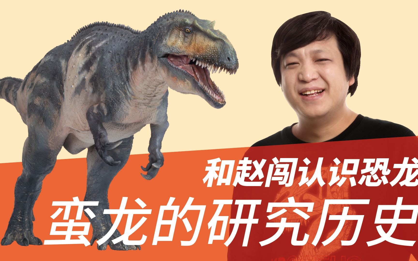 和赵闯认识恐龙:蛮龙的研究历史
