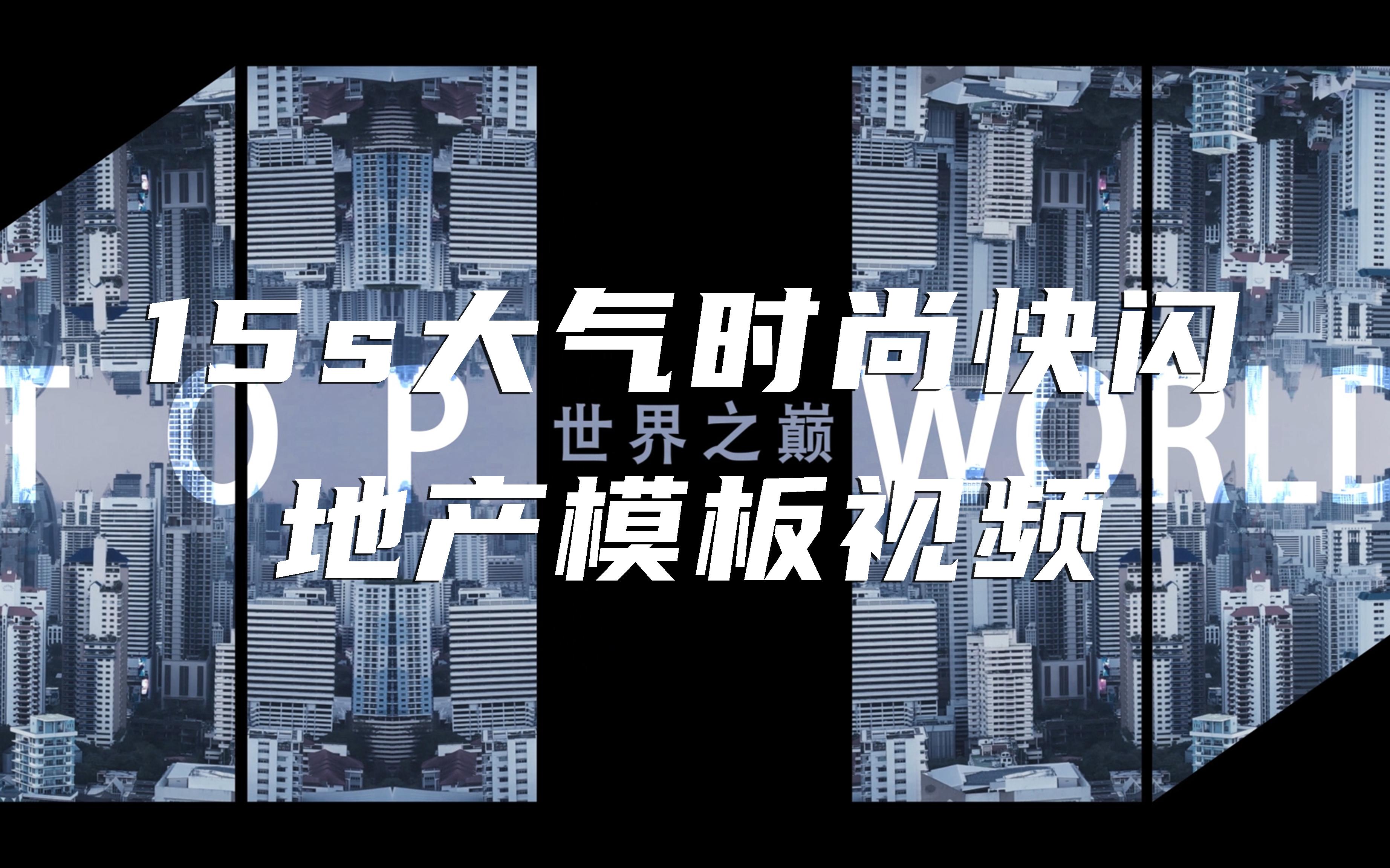 15s大气时尚快闪地产模板视频【VJshi视频素材】哔哩哔哩bilibili