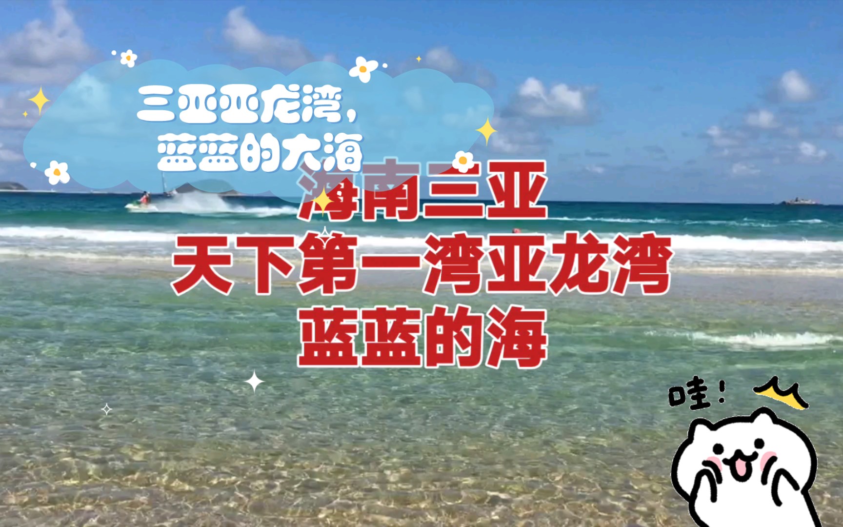 三亚亚龙湾,蓝蓝的大海哔哩哔哩bilibili