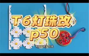 Download Video: T6灯珠改p50 p70灯珠注意事项事项，手电筒驱动电路板板电压电流