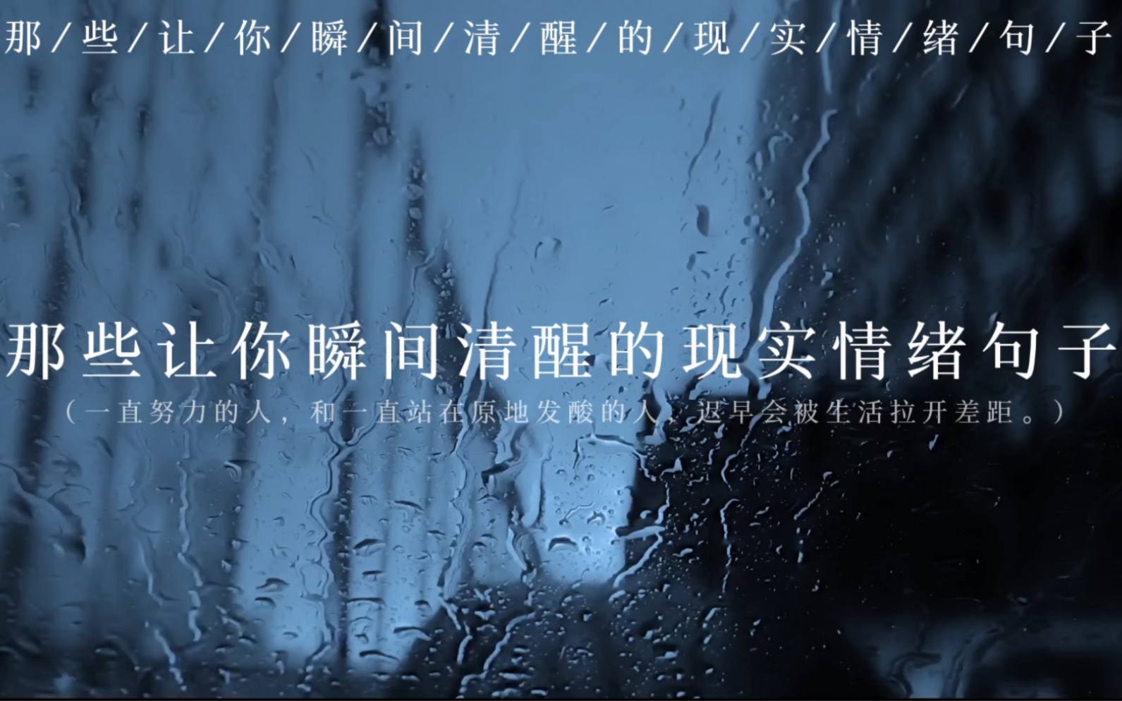 “一直努力的人,和一直站在原地发酸的人,迟早会被生活拉开差距.”|那些让你瞬间清醒的现实句子哔哩哔哩bilibili