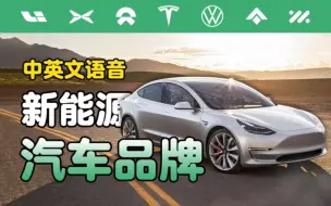 Download Video: 启蒙认知🔌认识各种新能源汽车新势力电动车品牌🌿中英文语音🚙