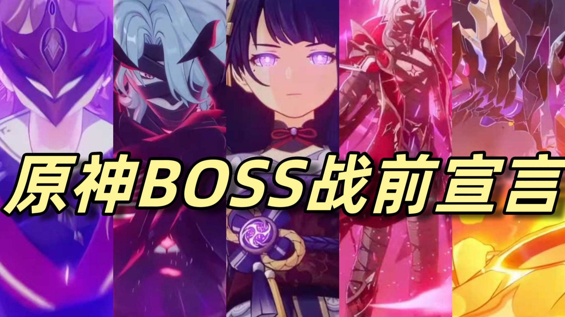 盘点原神BOSS战前宣言【4K超清重制版】-幸运的阿刘-幸运的阿刘-哔哩哔哩视频